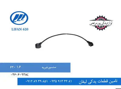 04606093AC-سنسور ضربه لیفان 620 مدل 1600